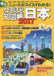 なるほど知図帳　日本　２０１７