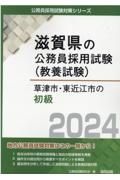 草津市・東近江市の初級　２０２４年度版