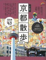 歩く地図　京都散歩　２０２５