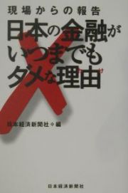 日本の金融がいつまでもダメな理由（わけ）