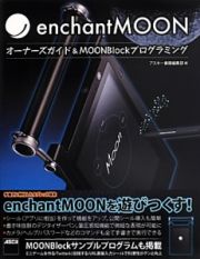 ｅｎｃｈａｎｔＭＯＯＮ　オーナーズガイド＆ＭＯＯＮＢｌｏｃｋプログラミング