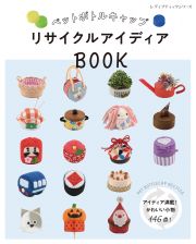 ペットボトルキャップ　リサイクルアイディアＢＯＯＫ