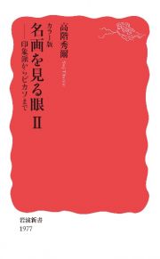 カラー版　名画を見る眼　印象派からピカソまで