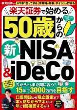 楽天証券で始める５０歳からの新ＮＩＳＡ＆ｉＤｅＣｏ