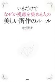 いるだけでなぜか視線を集める人の美しい所作のルール