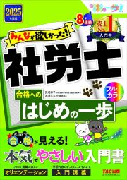 みんなが欲しかった！社労士合格へのはじめの一歩　２０２５年度版