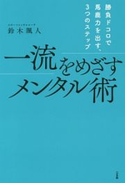 一流をめざすメンタル術