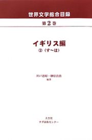 世界文学総合目録　イギリス編２（す～は）