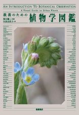 教養のための植物学図鑑