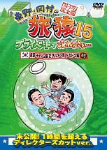 東野・岡村の旅猿１５　プライベートでごめんなさい…　韓国・チェジュ島でグルメの旅　ドキドキ編　プレミアム完全版