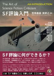 ＳＦ評論入門