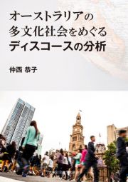 オーストラリアの多文化社会をめぐるディスコースの分析