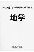 地学　あと５分！大学受験まとめノート