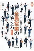 中小企業のための全員営業のやり方〈新装版〉