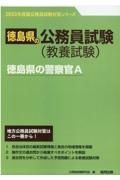 徳島県の警察官Ａ　２０２３年度版