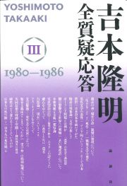 吉本隆明　全質疑応答　１９８０～１９８６