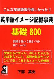 英単語イメージ記憶事典　基礎８００