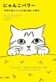 にゃんこパワー　科学が教えてくれる猫の癒しの秘密