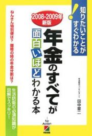 年金のすべてが面白いほどわかる本　２００８－２００９