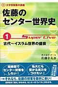 佐藤のセンター世界史１　スーパーライブ