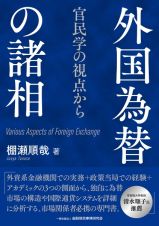 外国為替の諸相　官民学の視点から