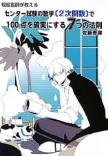 センター試験の数学〔２次関数〕で１００点を確実にする７つの法則　現役医師が教える