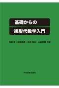 基礎からの線形代数学入門