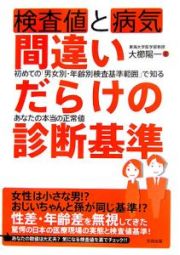 検査値と病気間違いだらけの診断基準