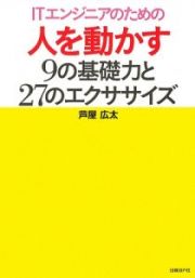 ＩＴエンジニアのための　人を動かす９の基礎力と　２７のエクササイズ