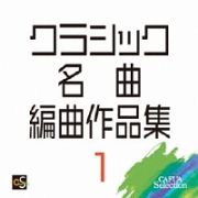 ＣＡＦＵＡセレクション　クラシック名曲編曲作品集１