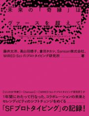 未来の「奇縁」はヴァースを超えて　「出会い」と「コラボレーション」の未来をＳＦプロト