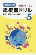 毎日のドリル版　総復習ドリル　小学５年　２０２０春　算数・国語・社会・理科