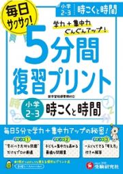 ５分間復習プリント　小学２～３　時こくと時間