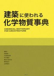 建築に使われる化学物質事典