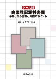 ケース別　商業登記添付書面ー必要となる書類と実務のポイントー