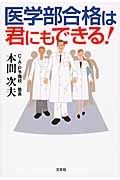 医学部合格は君にもできる！