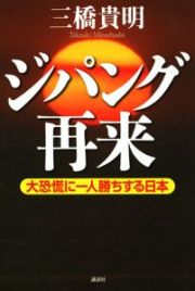 ジパング再来　大恐慌に一人勝ちする日本