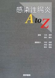 感染性腸炎　ＡｔｏＺ