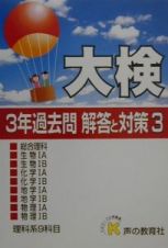 大検３年過去問解答と対策３　理科系９科目　平成１３年度用