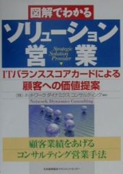 図解でわかるソリューション営業