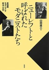 ニューレフトと呼ばれたモダニストたち