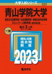 青山学院大学（総合文化政策学部・社会情報学部・地球社会共生学部・コミュニティ人間科学部ー個別学部日程）　２０２３