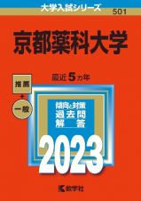 京都薬科大学　２０２３