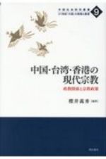 中国・台湾・香港の現代宗教　政教関係と宗教政策　２１世紀「大国」の実態と展望９