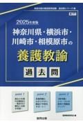 神奈川県・横浜市・川崎市・相模原市の養護教諭過去問　２０２５年度版