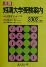 全国短期大学受験案内　２００２年度用