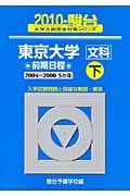 東京大学　文科　前期日程（下）　駿台大学入試完全対策シリーズ　２０１０