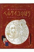 ベルサイユのばら　麗しきスクラッチアート　オスカル＆マリー・アントワネット　スクラッチアートブック