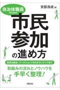 自治体職員のための市民参加の進め方