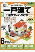 日本一わかりやすい　一戸建ての選び方がわかる本　２０２０－２０２１